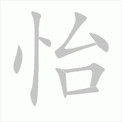 怡字